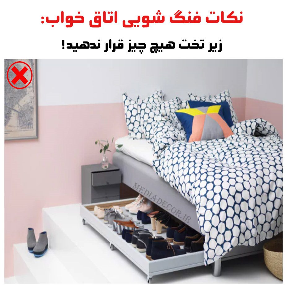 نکات فنگ شویی اتاق خواب: زیر تخت هیچ چیز قرار ندهید!